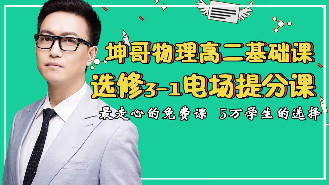 高中物理 电场提分课【坤哥物理】高考高二知识点模型结论习题